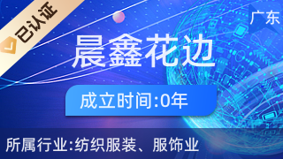 廣州晨鑫花邊 專(zhuān)業(yè)針紡織品及原料銷(xiāo)售服務(wù)商