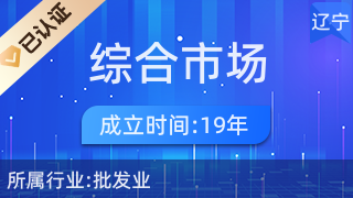 南芬區綜合市場麗霞服裝點 一站式針紡織品及原料銷售平臺