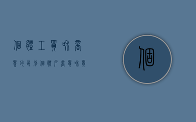 個體工貿與商貿的區別 以針紡織品及原料銷售為例